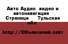 Авто Аудио, видео и автонавигация - Страница 2 . Тульская обл.